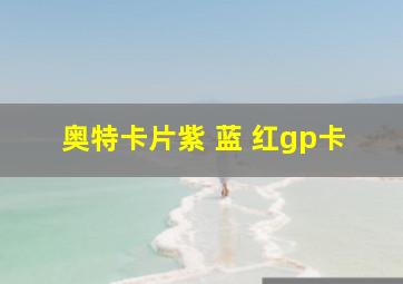 奥特卡片紫 蓝 红gp卡